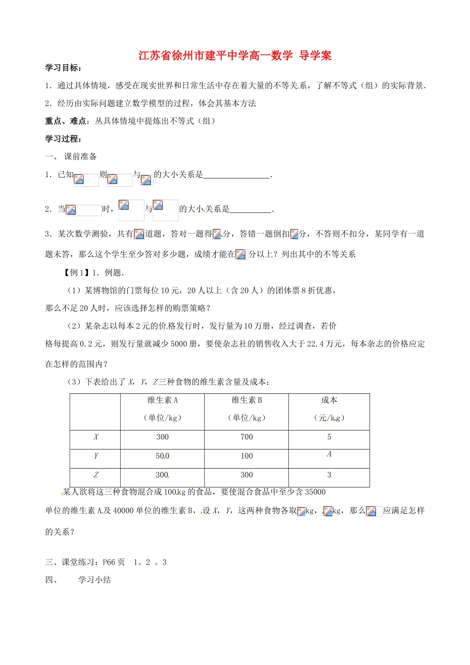 江苏省徐州市建平中学高一数学《不等关系（1）》导学案_第1页