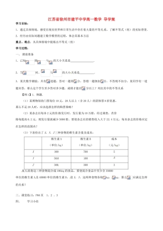 江苏省徐州市建平中学高一数学《不等关系（1）》导学案