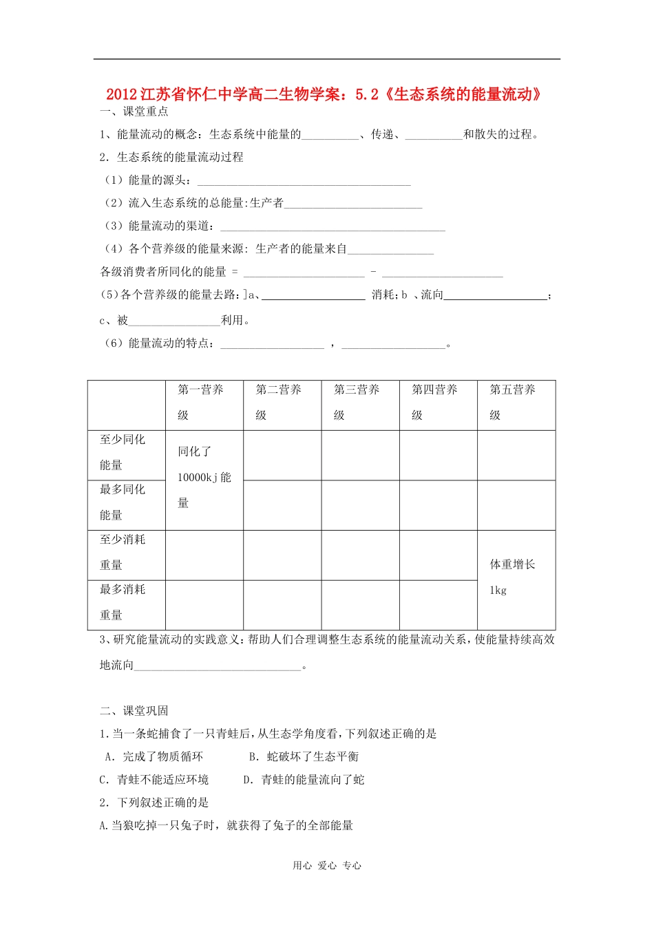 江苏省怀仁中学2012高二生物 5.2《生态系统的能量流动》学案 新人教版必修3_第1页