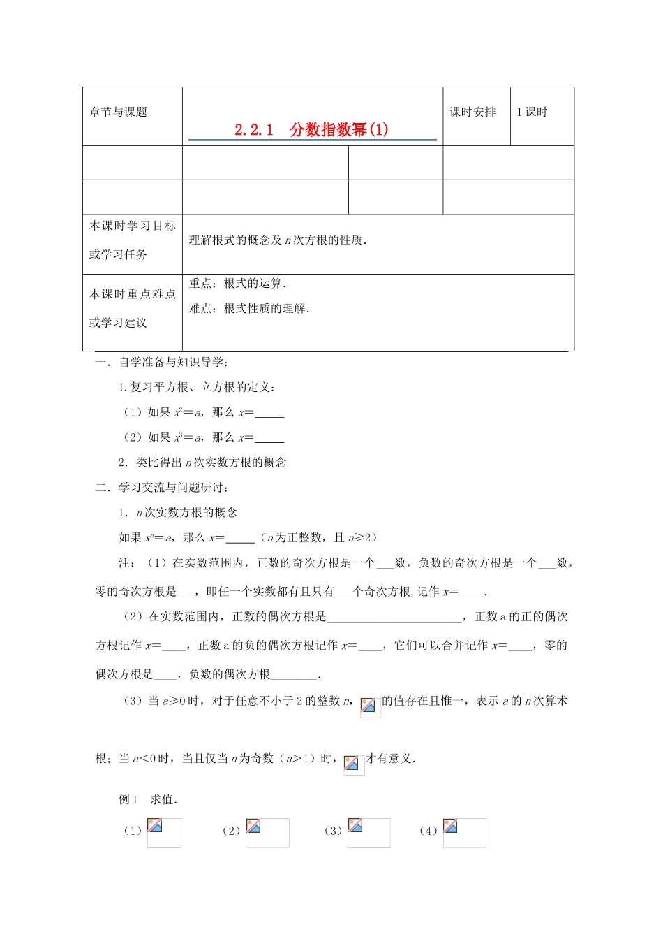 江苏省徐州市高一数学《2.2.1 分数指数幂》导学案1 新人教版_第1页