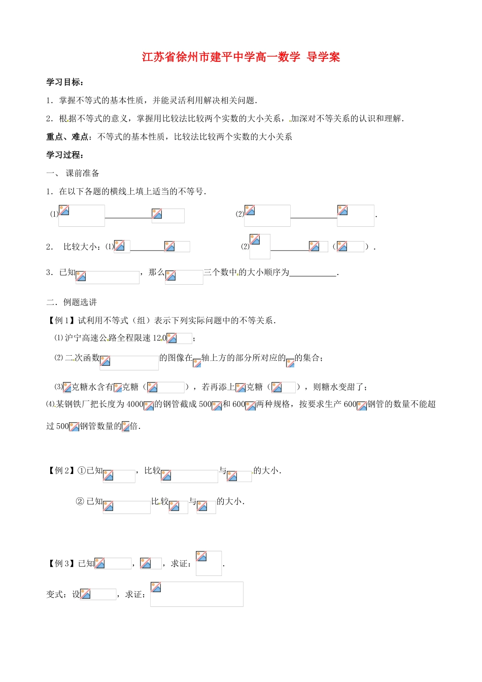 江苏省徐州市建平中学高一数学《不等关系（2）》导学案_第1页
