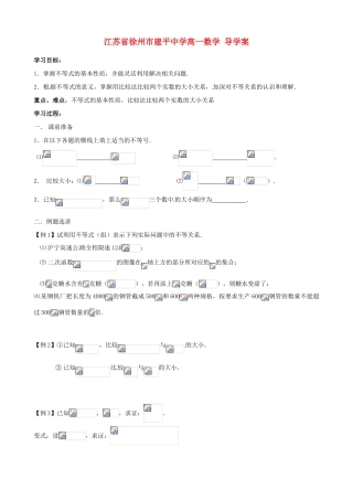 江苏省徐州市建平中学高一数学《不等关系（2）》导学案