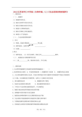 江苏省怀仁中学2012高二生物 5.3《生态系统的物质循环》学案 新人教版必修3