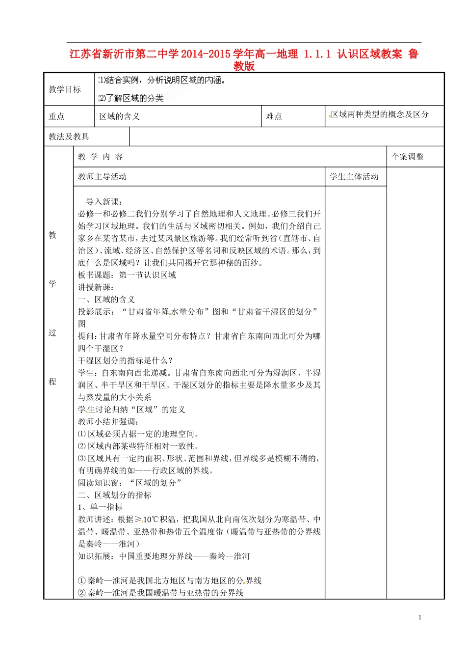 江苏省新沂市第二中学2014-2015学年高一地理 1.1.1 认识区域教案 鲁教版_第1页