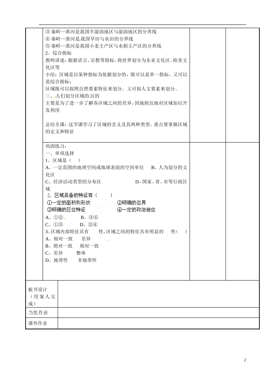 江苏省新沂市第二中学2014-2015学年高一地理 1.1.1 认识区域教案 鲁教版_第2页