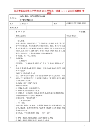江苏省新沂市第二中学2014-2015学年高一地理 1.1.1 认识区域教案 鲁教版