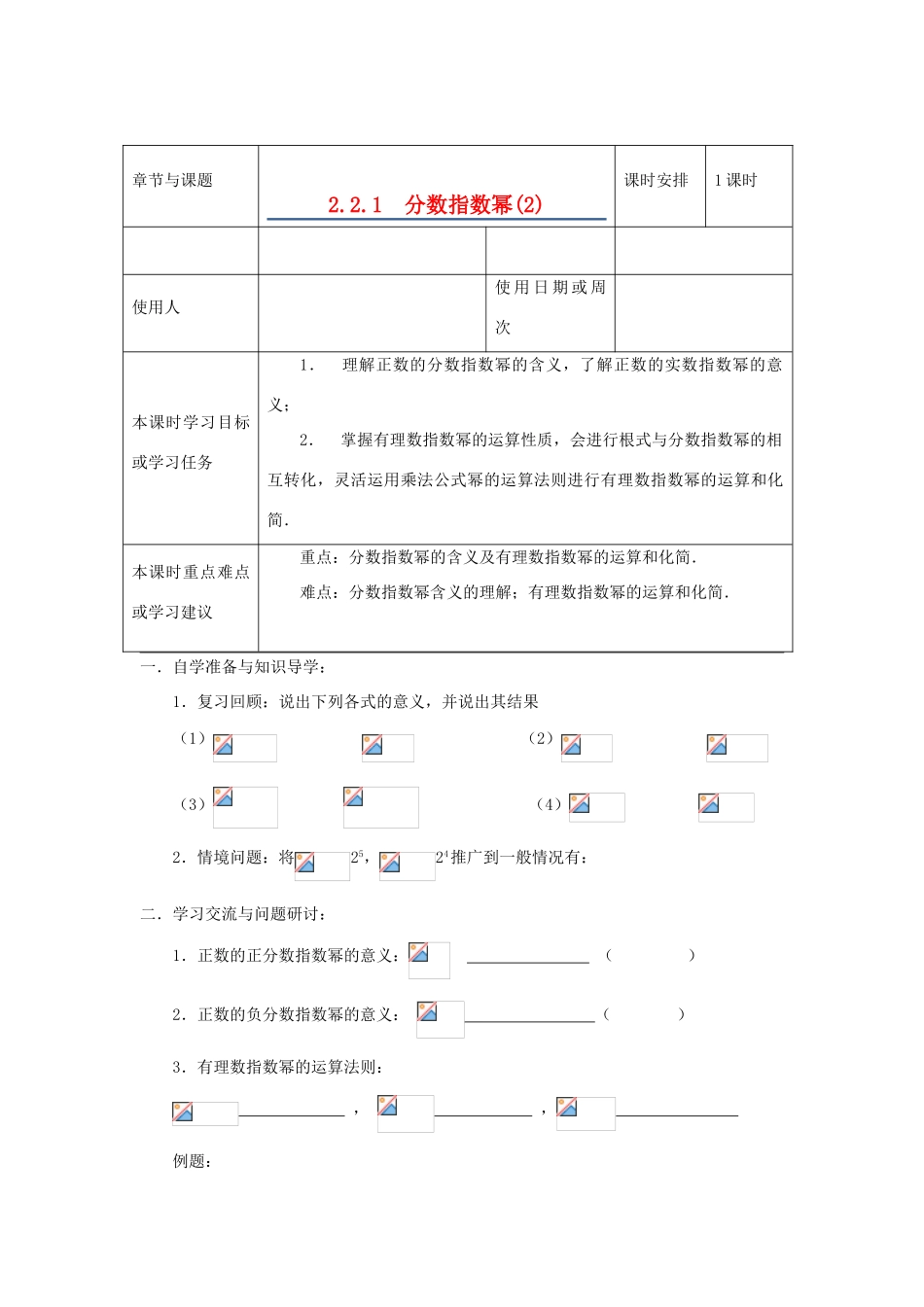 江苏省徐州市高一数学《2.2.1 分数指数幂》导学案2 新人教版_第1页