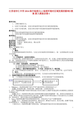 江苏省怀仁中学2014高中地理《1.1 地理环境对区域发展的影响》教案 新人教版必修1