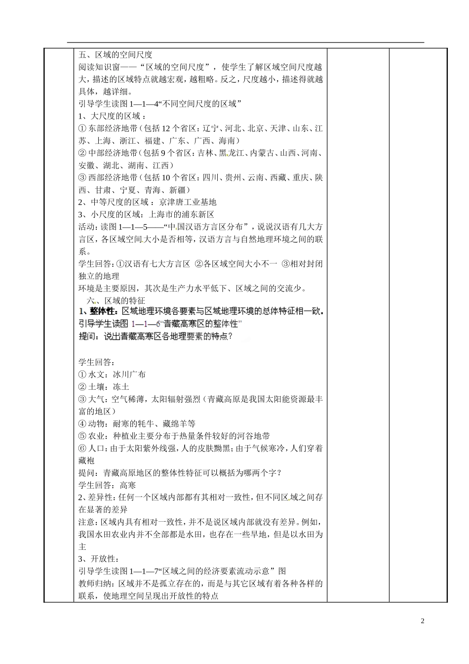 江苏省新沂市第二中学2014-2015学年高一地理 1.1.2 认识区域教案 鲁教版_第2页