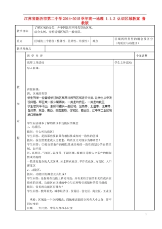 江苏省新沂市第二中学2014-2015学年高一地理 1.1.2 认识区域教案 鲁教版