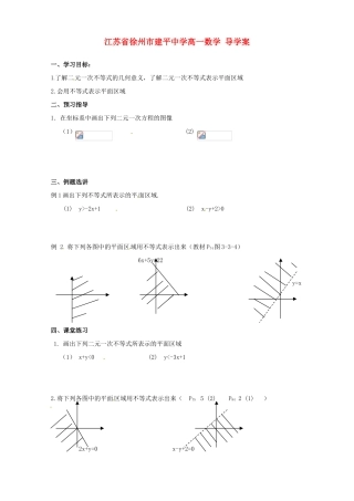 江苏省徐州市建平中学高一数学《—二元一次不等式表示的平面区域》学案