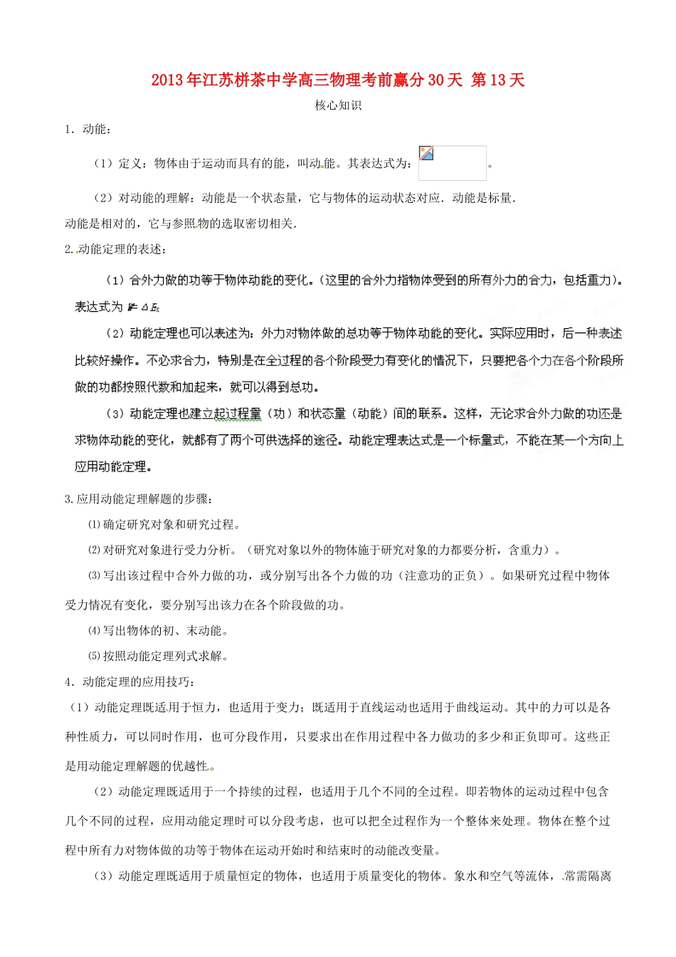 江苏省栟茶中学2013年高三物理考前赢分30天 第13天_第1页