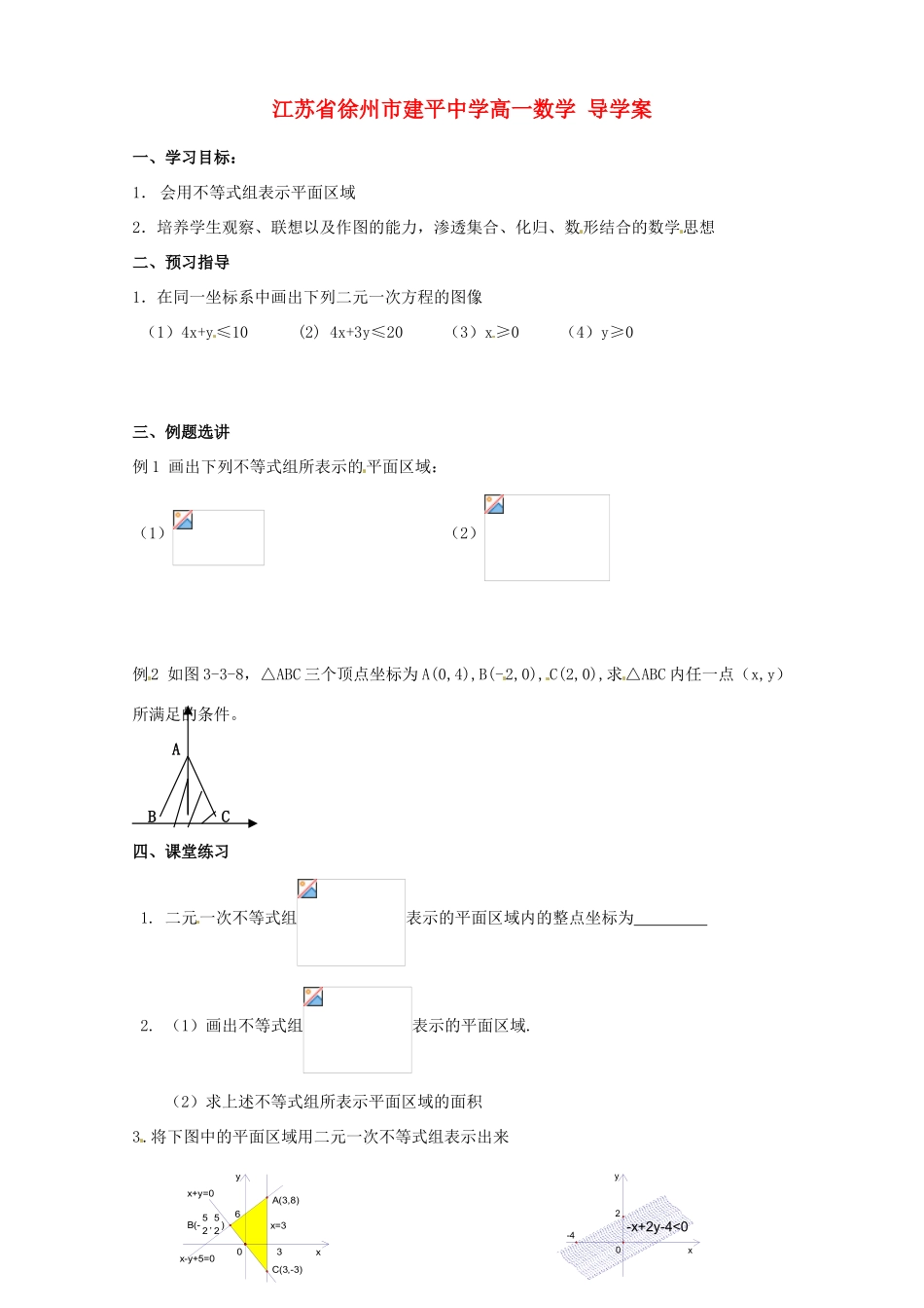 江苏省徐州市建平中学高一数学《—二元一次不等式组表示的平面区域》学案_第1页