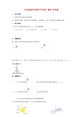 江苏省徐州市建平中学高一数学《—二元一次不等式组表示的平面区域》学案