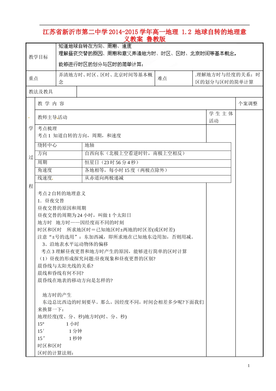 江苏省新沂市第二中学2014-2015学年高一地理 1.2 地球自转的地理意义教案 鲁教版_第1页