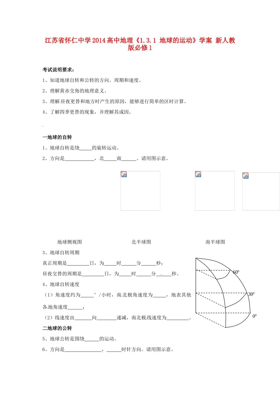 江苏省怀仁中学2014高中地理《1.3.1 地球的运动》学案 新人教版必修1_第1页