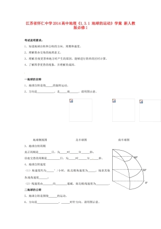 江苏省怀仁中学2014高中地理《1.3.1 地球的运动》学案 新人教版必修1