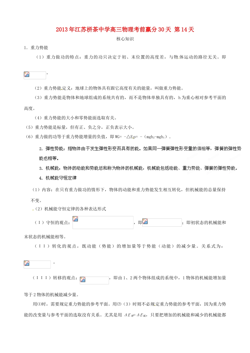 江苏省栟茶中学2013年高三物理考前赢分30天 第14天_第1页