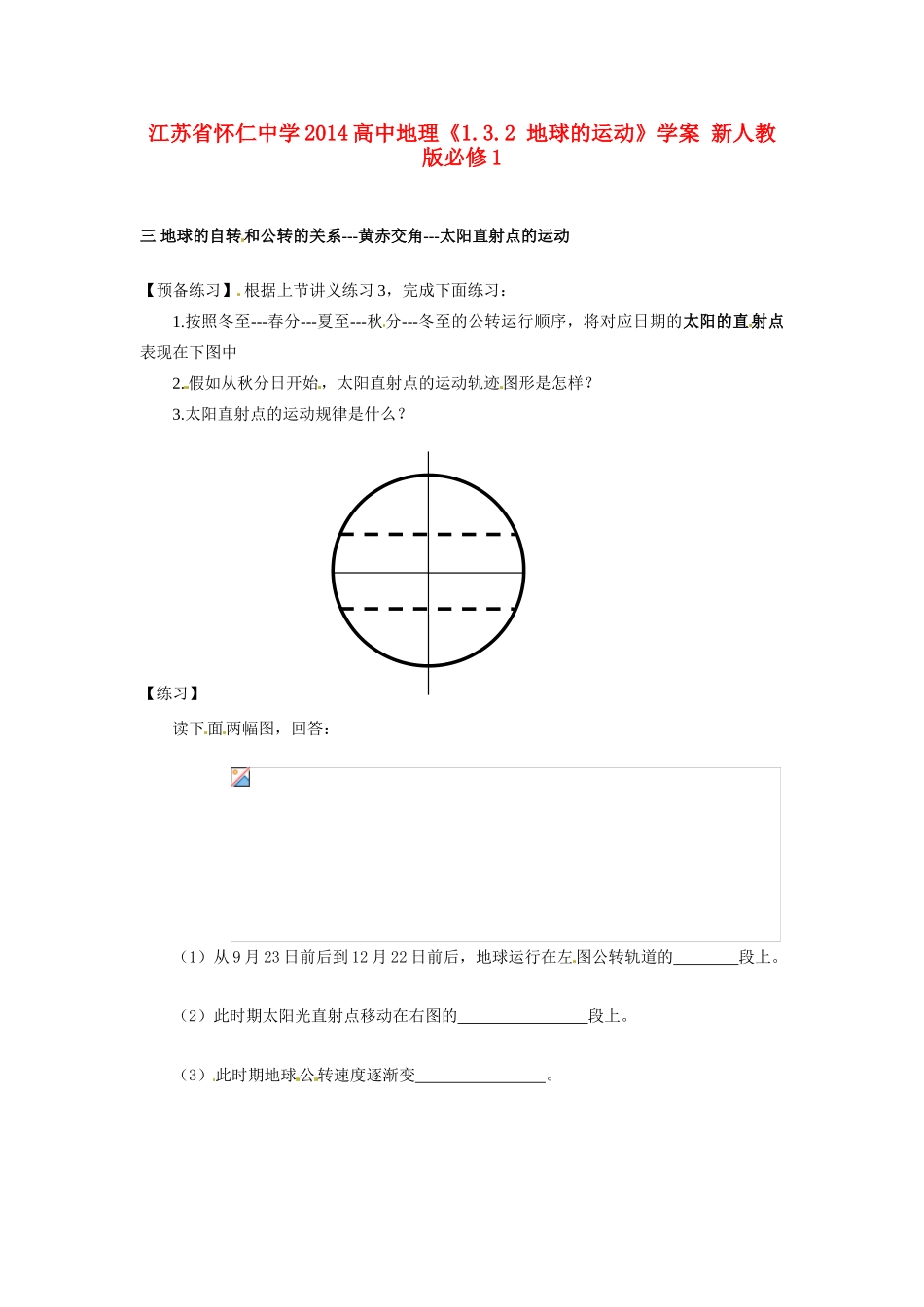 江苏省怀仁中学2014高中地理《1.3.2 地球的运动》学案 新人教版必修1_第1页
