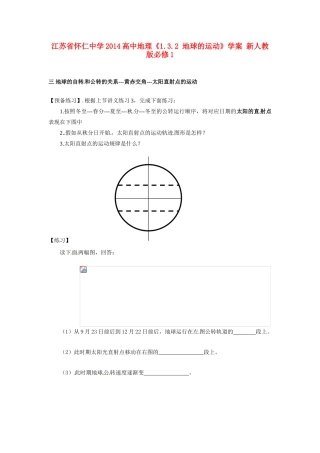 江苏省怀仁中学2014高中地理《1.3.2 地球的运动》学案 新人教版必修1