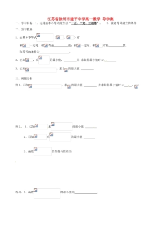 江苏省徐州市建平中学高一数学《基本不等式》学案