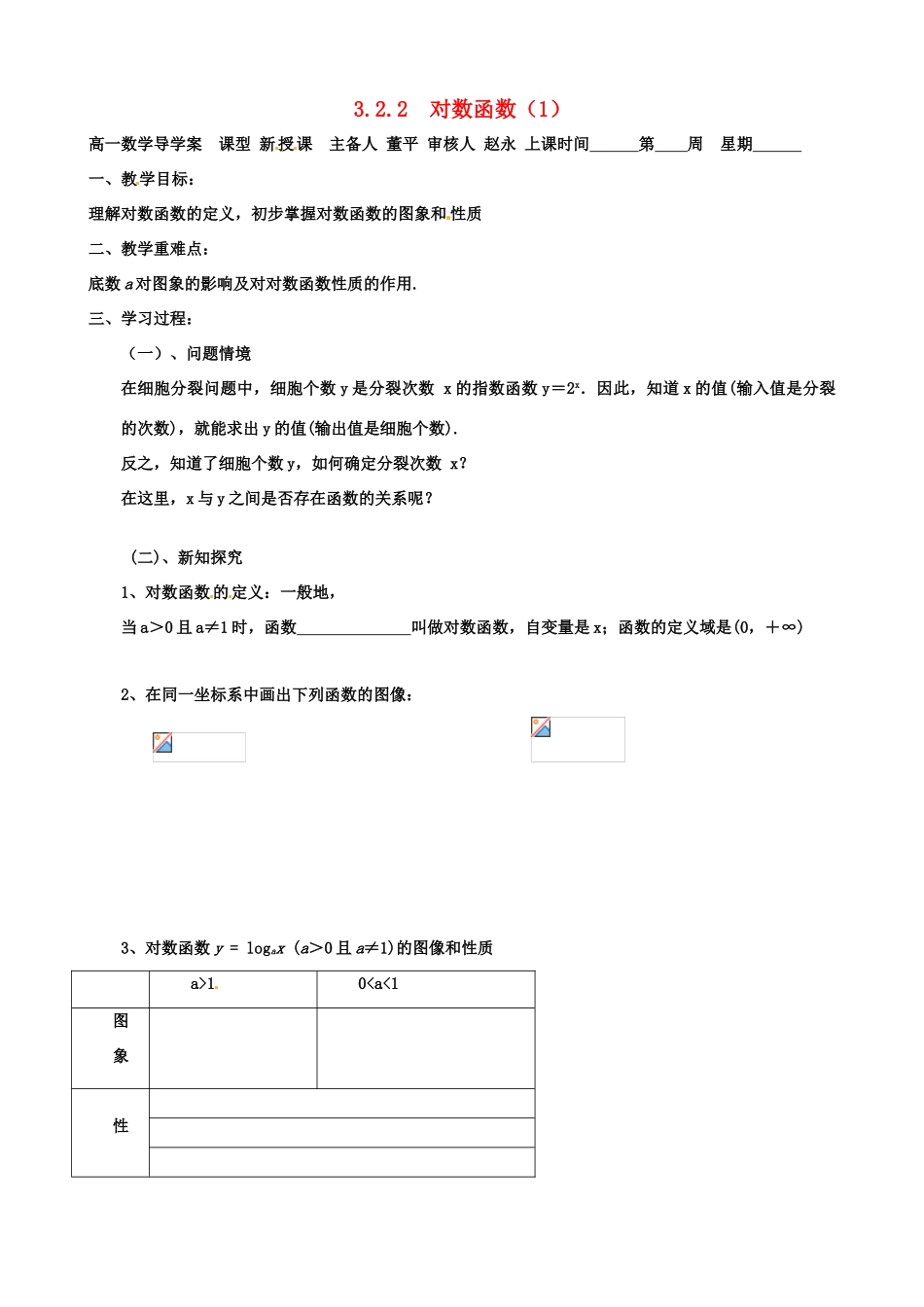 江苏省徐州市高一数学《3.2.1 对数（1）》学案3_第1页