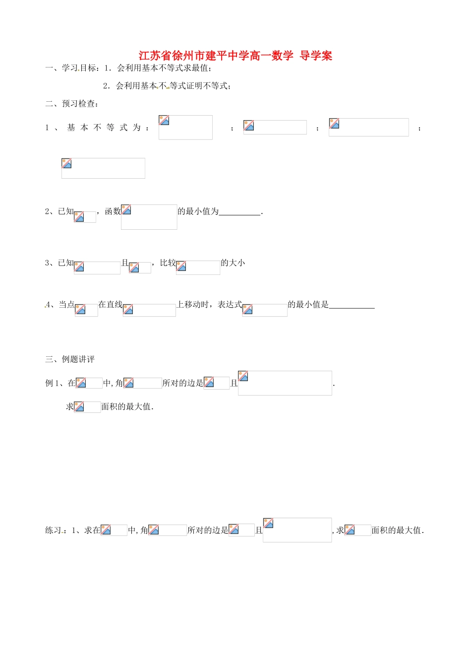 江苏省徐州市建平中学高一数学《基本不等式的应用（4）》学案_第1页