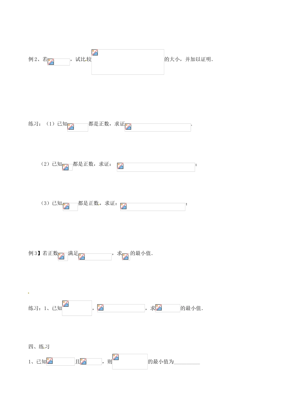 江苏省徐州市建平中学高一数学《基本不等式的应用（4）》学案_第2页