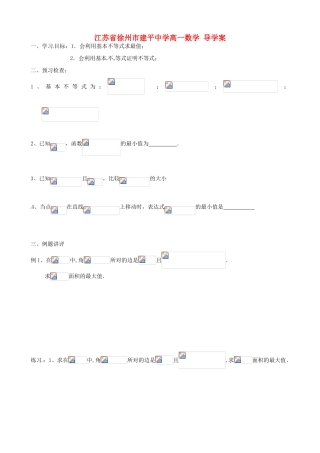江苏省徐州市建平中学高一数学《基本不等式的应用（4）》学案