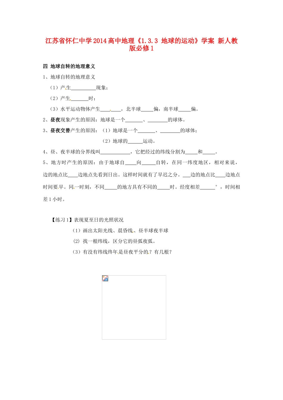 江苏省怀仁中学2014高中地理《1.3.3 地球的运动》学案 新人教版必修1_第1页