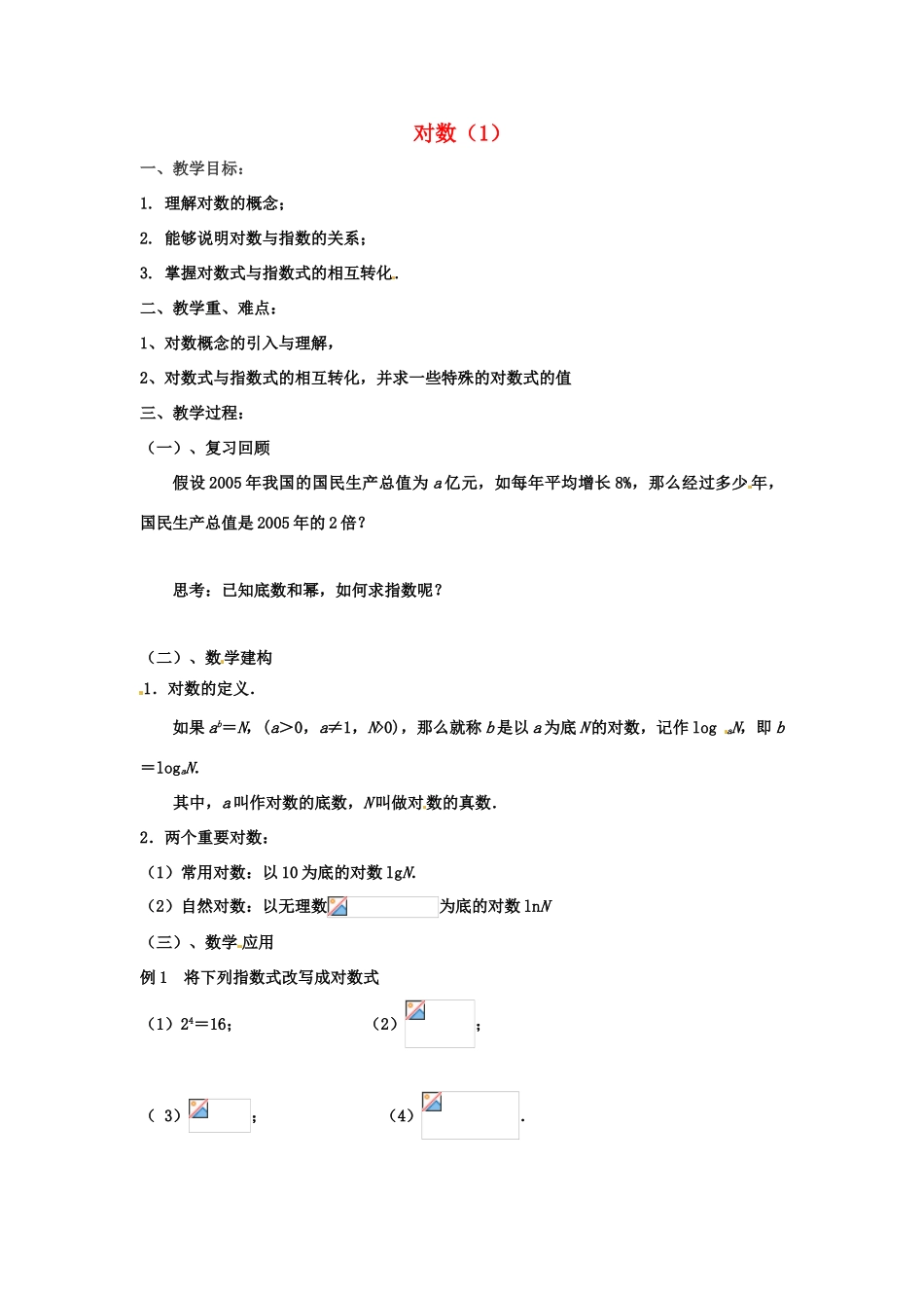 江苏省徐州市高一数学《3.2.1 对数（1）》学案4_第1页
