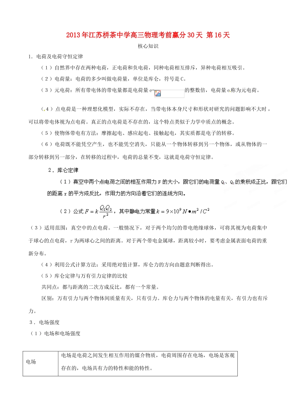 江苏省栟茶中学2013年高三物理考前赢分30天 第16天_第1页