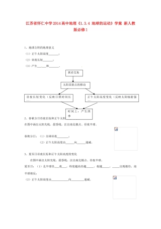 江苏省怀仁中学2014高中地理《1.3.4 地球的运动》学案 新人教版必修1