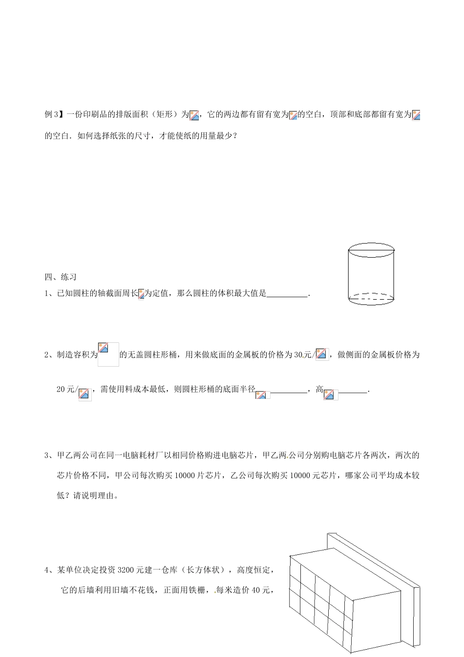 江苏省徐州市建平中学高一数学《基本不等式的应用（5）》学案_第2页