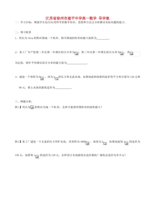 江苏省徐州市建平中学高一数学《基本不等式的应用（5）》学案