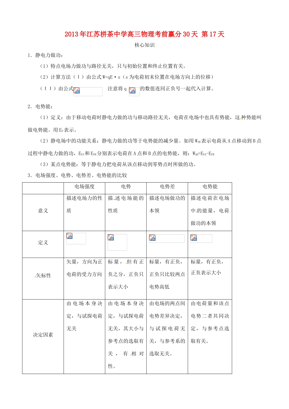 江苏省栟茶中学2013年高三物理考前赢分30天 第17天_第1页