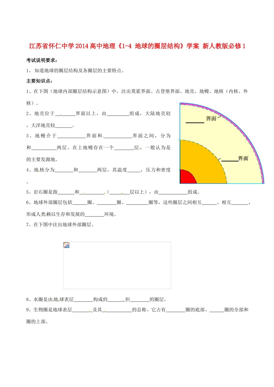 江苏省怀仁中学2014高中地理《1-4 地球的圈层结构》学案 新人教版必修1_第1页