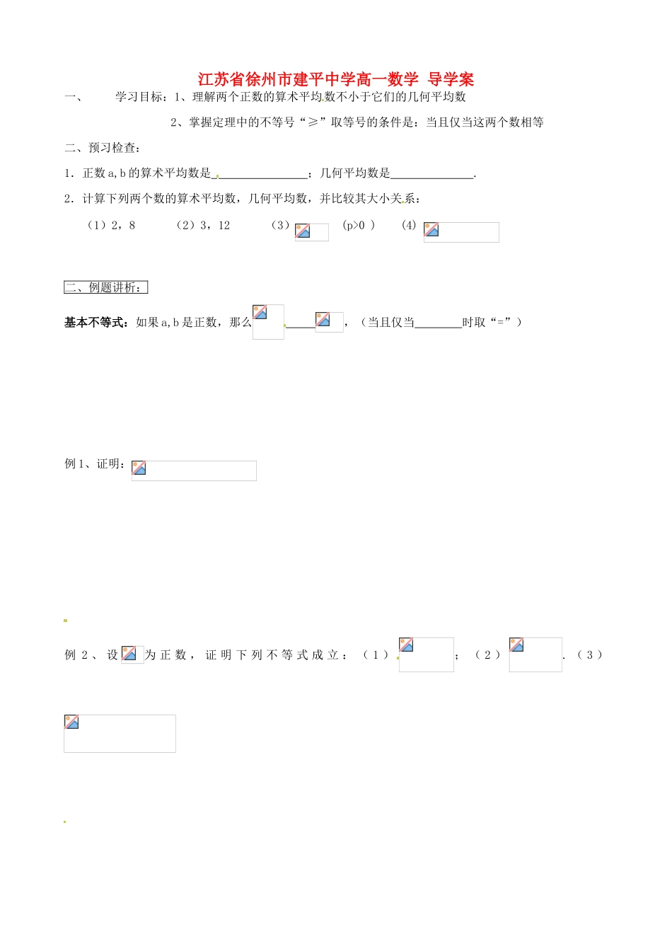 江苏省徐州市建平中学高一数学《基本不等式的证明（1）》学案_第1页