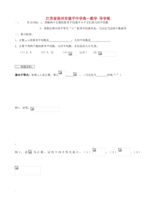 江苏省徐州市建平中学高一数学《基本不等式的证明（1）》学案