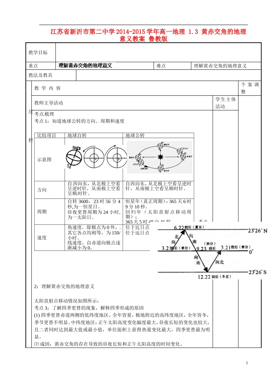 江苏省新沂市第二中学2014-2015学年高一地理 1.3 黄赤交角的地理意义教案 鲁教版_第1页
