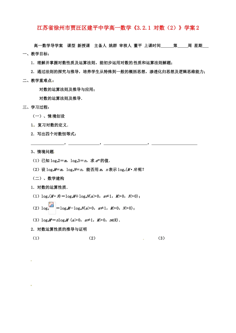 江苏省徐州市高一数学《3.2.1 对数（2）》学案2_第1页
