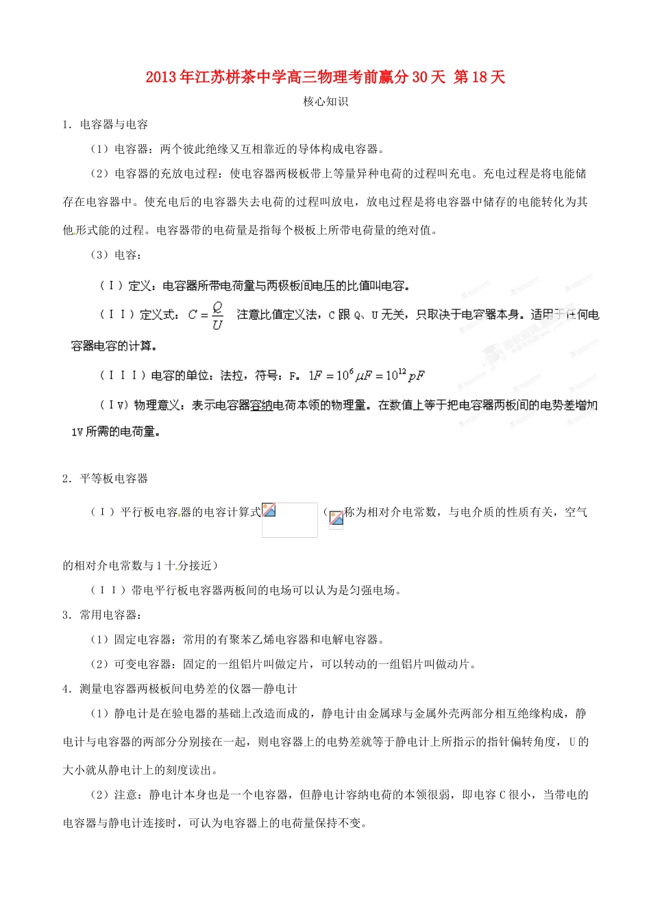 江苏省栟茶中学2013年高三物理考前赢分30天 第18天_第1页