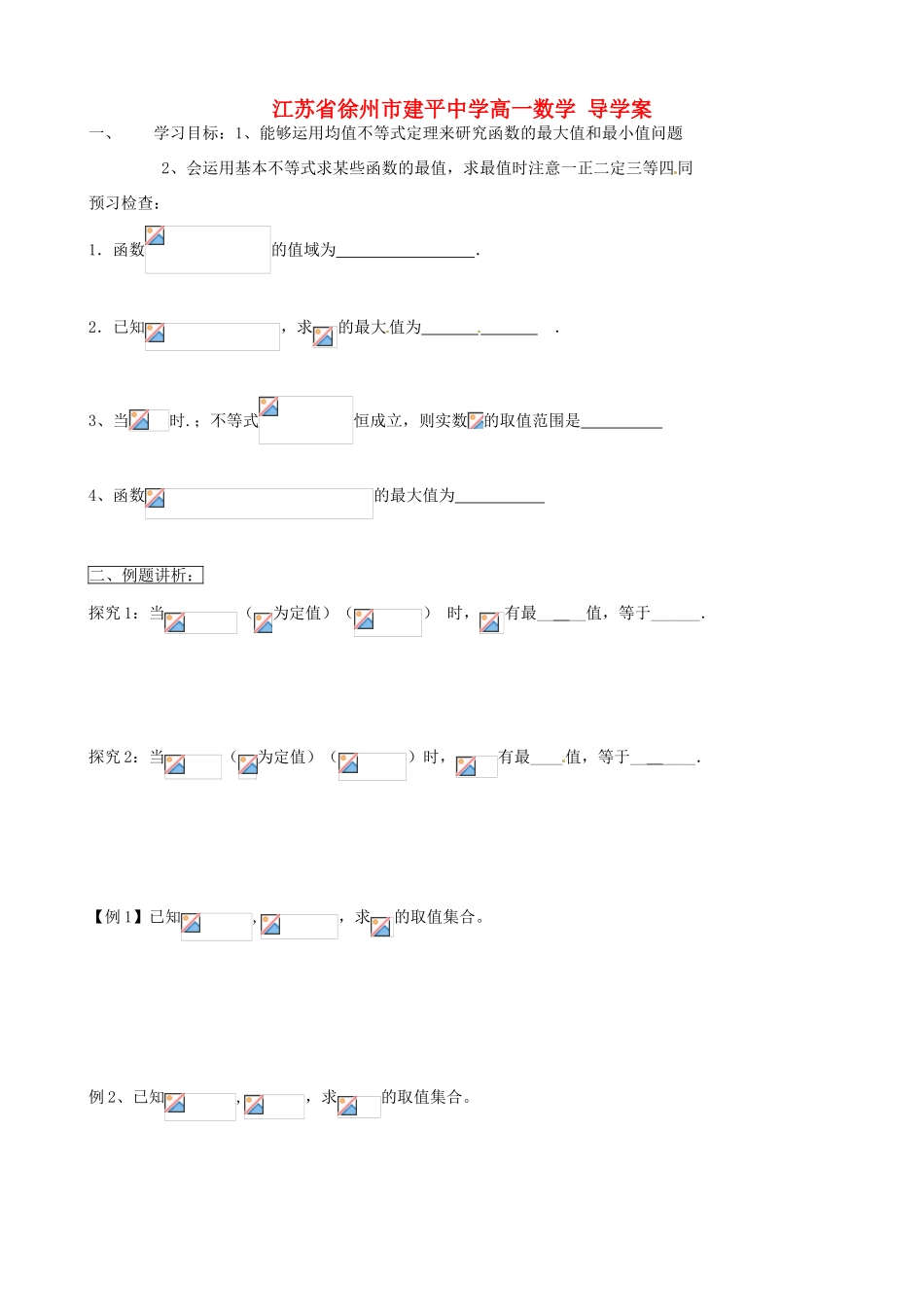 江苏省徐州市建平中学高一数学《基本不等式的证明（2）》学案_第1页