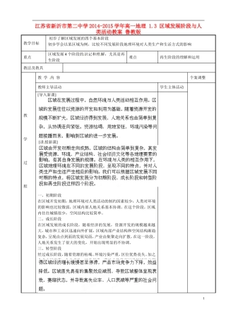 江苏省新沂市第二中学2014-2015学年高一地理 1.3 区域发展阶段与人类活动教案 鲁教版