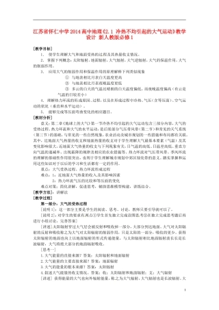 江苏省怀仁中学2014高中地理《2.1 冷热不均引起的大气运动》教学设计 新人教版必修1