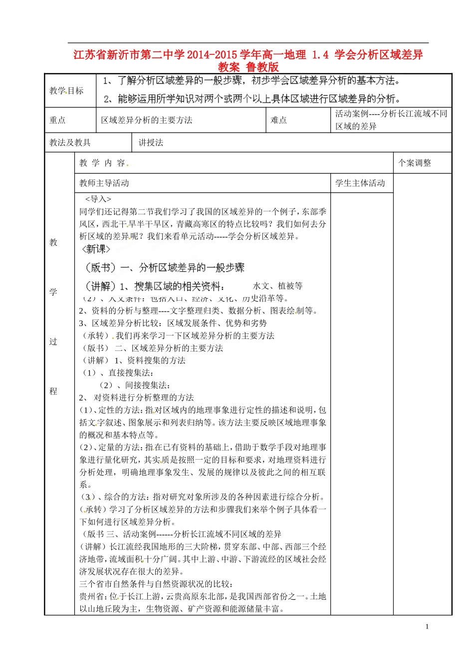 江苏省新沂市第二中学2014-2015学年高一地理 1.4 学会分析区域差异教案 鲁教版_第1页