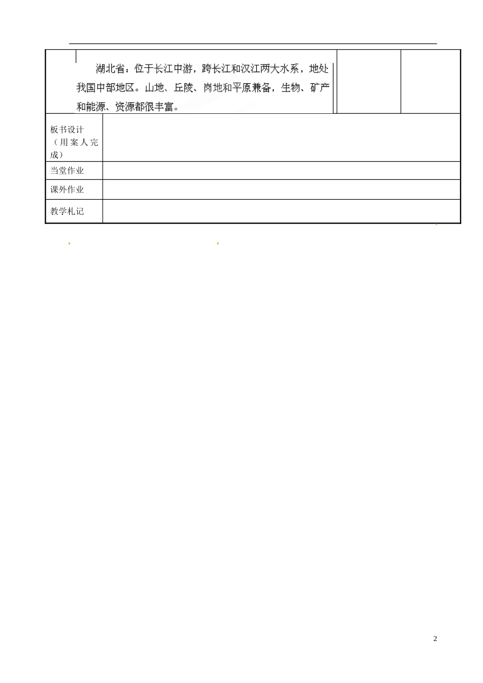 江苏省新沂市第二中学2014-2015学年高一地理 1.4 学会分析区域差异教案 鲁教版_第2页