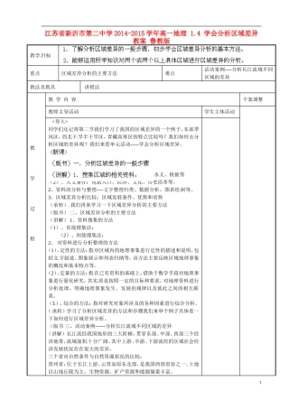 江苏省新沂市第二中学2014-2015学年高一地理 1.4 学会分析区域差异教案 鲁教版