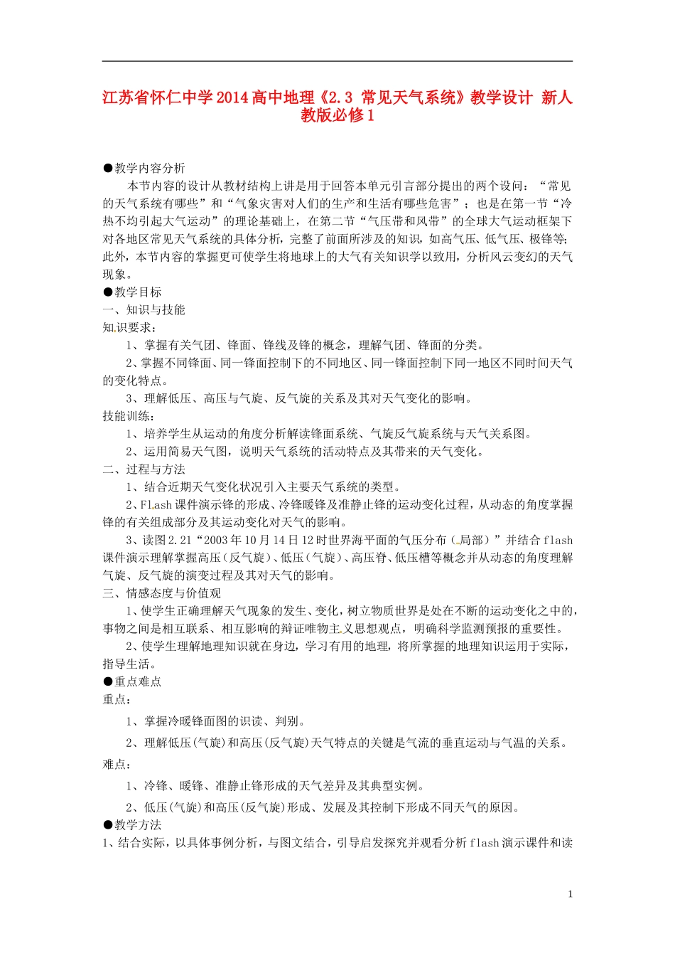 江苏省怀仁中学2014高中地理《2.3 常见天气系统》教学设计 新人教版必修1_第1页