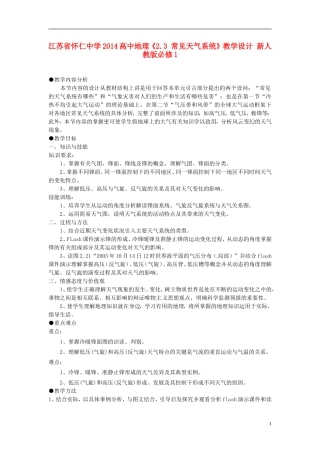 江苏省怀仁中学2014高中地理《2.3 常见天气系统》教学设计 新人教版必修1